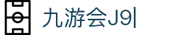 九游会·J9-官方网站|真人游戏第一品牌